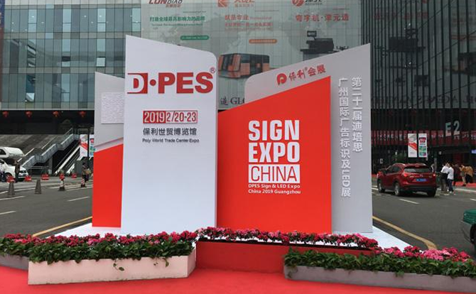 完美电竞数控邀请您参加2019年迪培思广州国际广告展